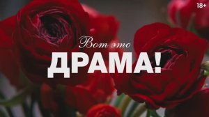 Вот это драма!