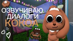 МИР ДЕНДИ ОЗВУЧИВАЮ ДИАЛОГИ КОКОА! Dandy's world!