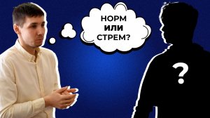 Норм или стрем