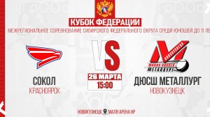 26.03.2026г. СОКОЛ (Красноярск)  VS  ДЮСШ МЕТАЛЛУРГ (Новокузнецк). Кубок Федерации. Юноши  2015 г.р.