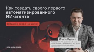 Как создать своего первого автоматизированного ИИ-агента