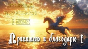 Принимаю и благодарю! Мощные аффирмации благодарности, приносящие изобилие и успех!