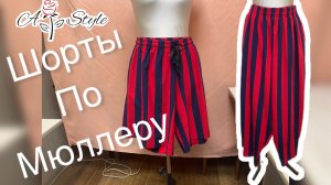 Шорты по Мюллеру, построение + штаны для бодибилдинга из одного куска ткани.