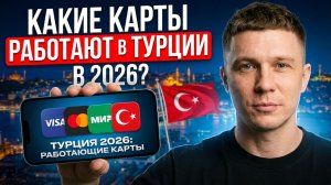 Какие карты работают в Турции в 2026 году // Как платить в Турции