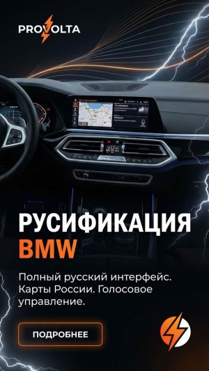 Русификация BMW