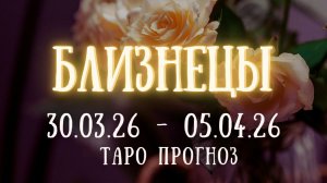 БЛИЗНЕЦЫ ♊ таро прогноз на неделю 30.03.26 - 05.04.26