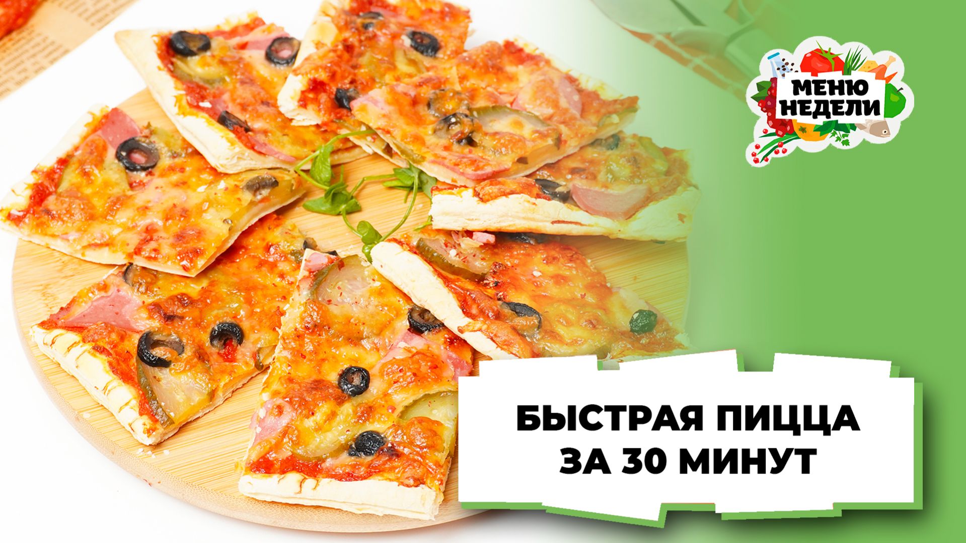 💥Быстрая пицца за полчаса | Меню недели | Кулинарная школа