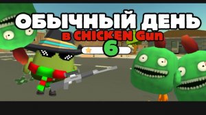 🧟♂️ОБЫЧНЫЙ ДЕНЬ В CHICKEN GUN 6!!
#чикенган#6#зомби#апокалипсис#арбуз#чикен.