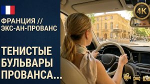 Франция // Экс-ан-Прованс (Aix-en-Provence) // Обзор города за рулем 4K