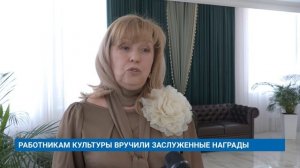РАБОТНИКАМ КУЛЬТУРЫ ВРУЧИЛИ ЗАСЛУЖЕННЫЕ НАГРАДЫ