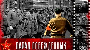 ЕВРОПА МАНИАКАЛЬНО МЕЧТАЕТ ВНОВЬ ПРОЙТИ ПОБЕДНЫМ МАРШЕМ ПО МОСКВЕ,КАК 57 ТЫСЯЧ ВОЯК В ИЮЛЕ 1944 ГОДА