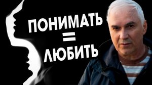 Я К ТЕБЕ СО ВСЕЙ ДУШОЙ! А ТЫ... Почему вас не слышат, и как достучаться до любого?