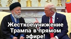 ЖЕСТКОЕ УНИЖЕНИЕ ТРАМПА В ПРЯМОМ ЭФИРЕ ТРИУМФ ИРАНА!