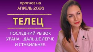 ТЕЛЕЦ, ПОСЛЕДНИЙ РЫВОК УРАНА — ДАЛЬШЕ ЛЕГЧЕ И СТАБИЛЬНЕЕ. ПРОГНОЗ НА АПРЕЛЬ 2026