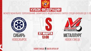 27.03.2026г. СИБИРЬ (Новосибирск)-МЕТАЛЛУРГ (Новокузнецк). Кубок Федерации. Юноши  2015 г.р.