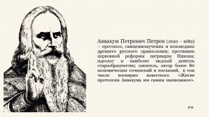 Аввакум Петрович Петров. Великий подвижник православия.
