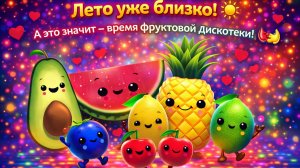 Лето уже близко! 🌞 А это значит - время фруктовой дискотеки! 🍉🍌