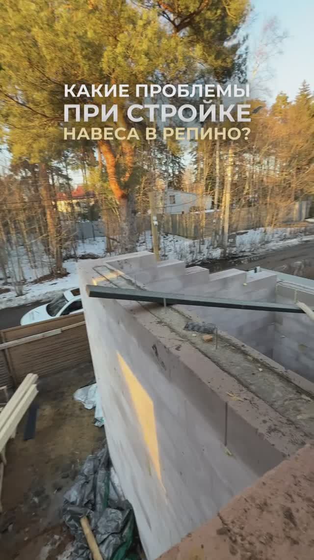 Какие были проблемы при стройке навеса в Репино?