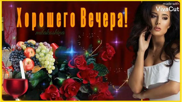 Добрый Вечер!🌹