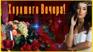 Добрый Вечер!🌹