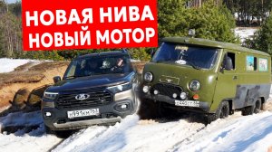 ЧТО МОЖЕТ НОВАЯ Niva Travel с мотором 90 л.с. против легенд на бездорожье?