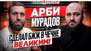 BADAEV PODCAST #83: ОН привёз БЖЖ в ЧЕЧНЮ / Пояс Хасиеву, жизнь в Бельгии, Гатовский / АРБИ МУРАДОВ