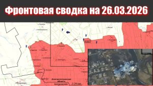 Сводка СВО сегодня, 26 марта 2026 года — Карта боевых действий на Украине сейчас