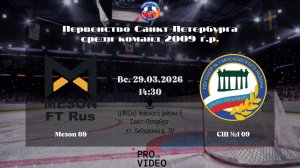 ХК "Мезон" 09 - ХК "СШ №1" 09 | 29.03.2026
