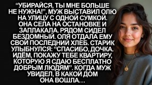 Выгнанная мужем, она отдала бездомному последний хлеб… А едва старик привёл её в свой дом...
