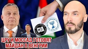 ЦРУ И МОССАД готовят майдан в Венгрии. Николай Лилин