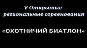 Небольшой обзор «V Открытые региональные соревнования «Охотничий биатлон» прошедшие 21 марта 2026г.