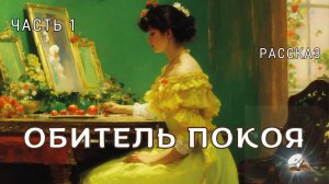 Часть 1. Обитель покоя