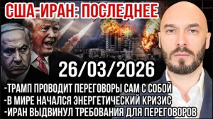 США-Иран | Трамп ведет переговоры сам с собой. В мире энергетический кризис. Требования Тегерана.