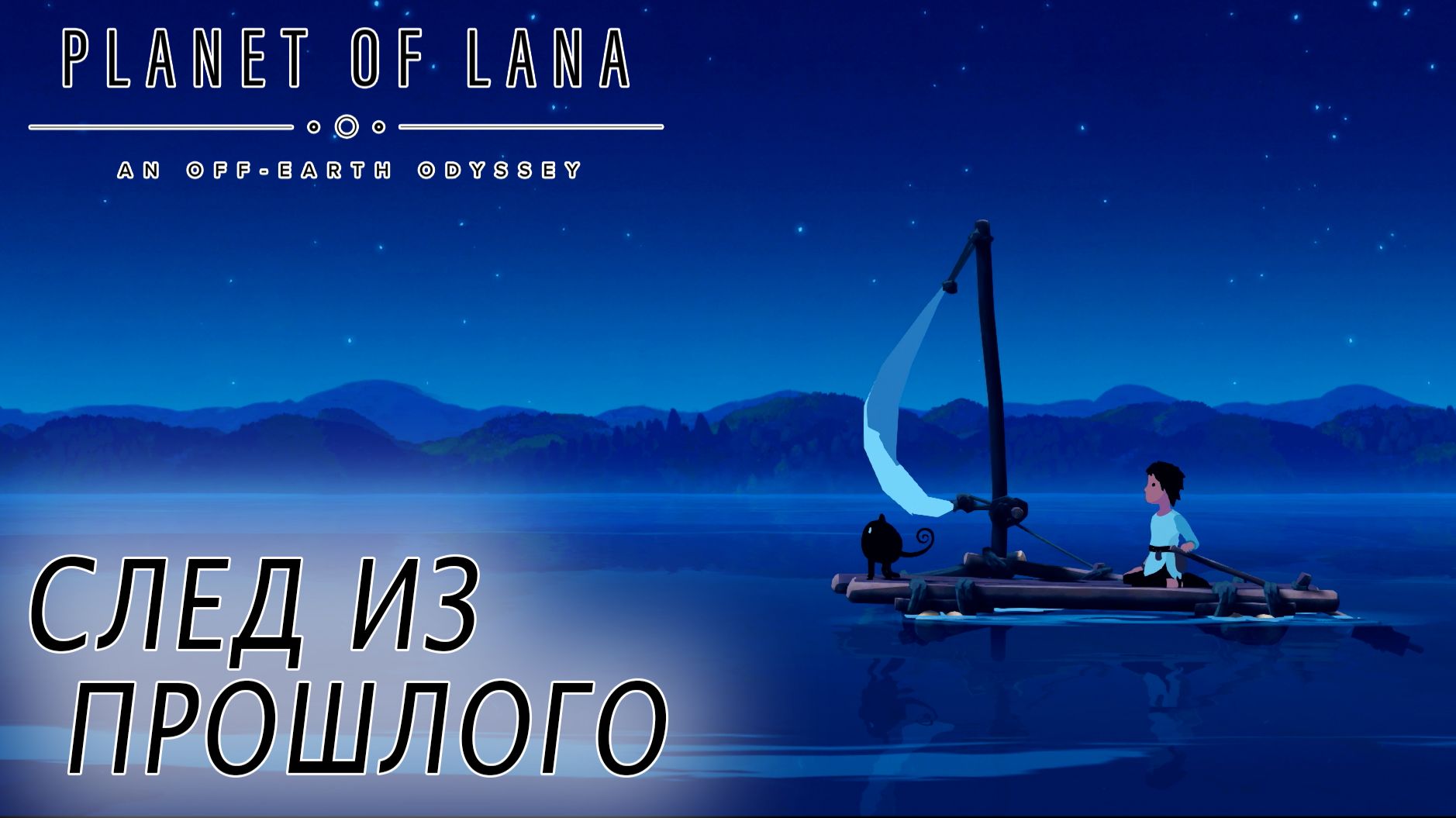 Planet of Lana #3 СЛЕД ИЗ ПРОШЛОГО