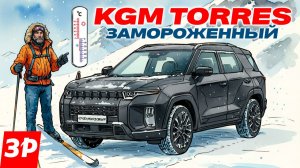 20 тысяч километров на KGM Torres