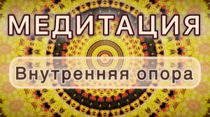 Внутренняя опора. Трансформационная МЕДИТАЦИЯ. Высокие вибрации.
