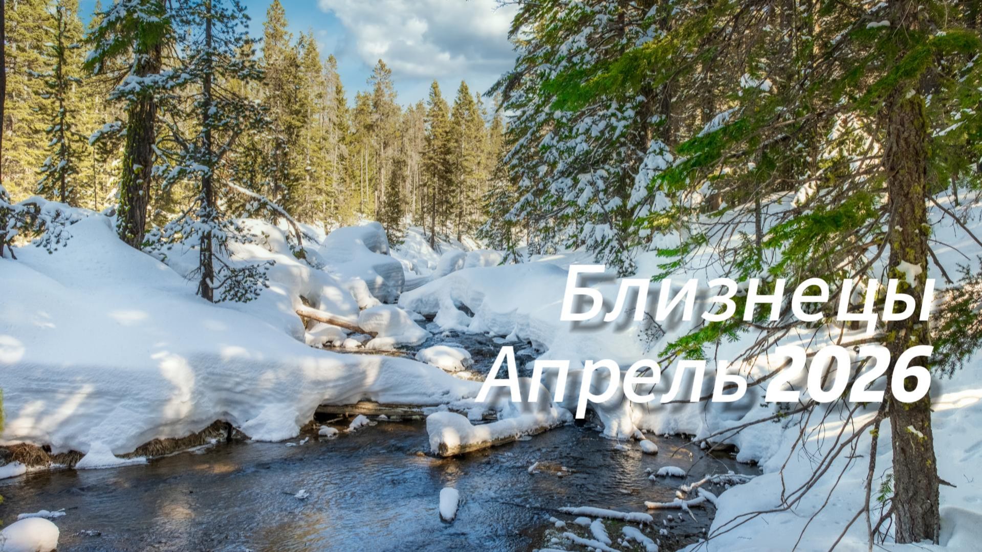 Прогноз для Близнецов на Апрель 2026