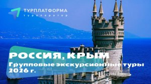 Групповые экскурсионные туры в Крым 2026 год