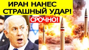 ИРАН УДАРИЛ В СЕРДЦЕ ИЗРАИЛЯ