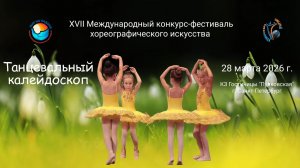 ПРЯМАЯ ТРАНСЛЯЦИЯ БЛОК 2 XVII Международный конкурс-фестиваль ТАНЦЕВАЛЬНЫЙ КАЛЕЙДОСКОП СПб(28.03.26)