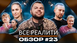 Титаны. Битва сезонов, Битва экстрасенсов, Выжить в Стамбуле, Выживалити и Тайный миллионер - ОБЗОР!