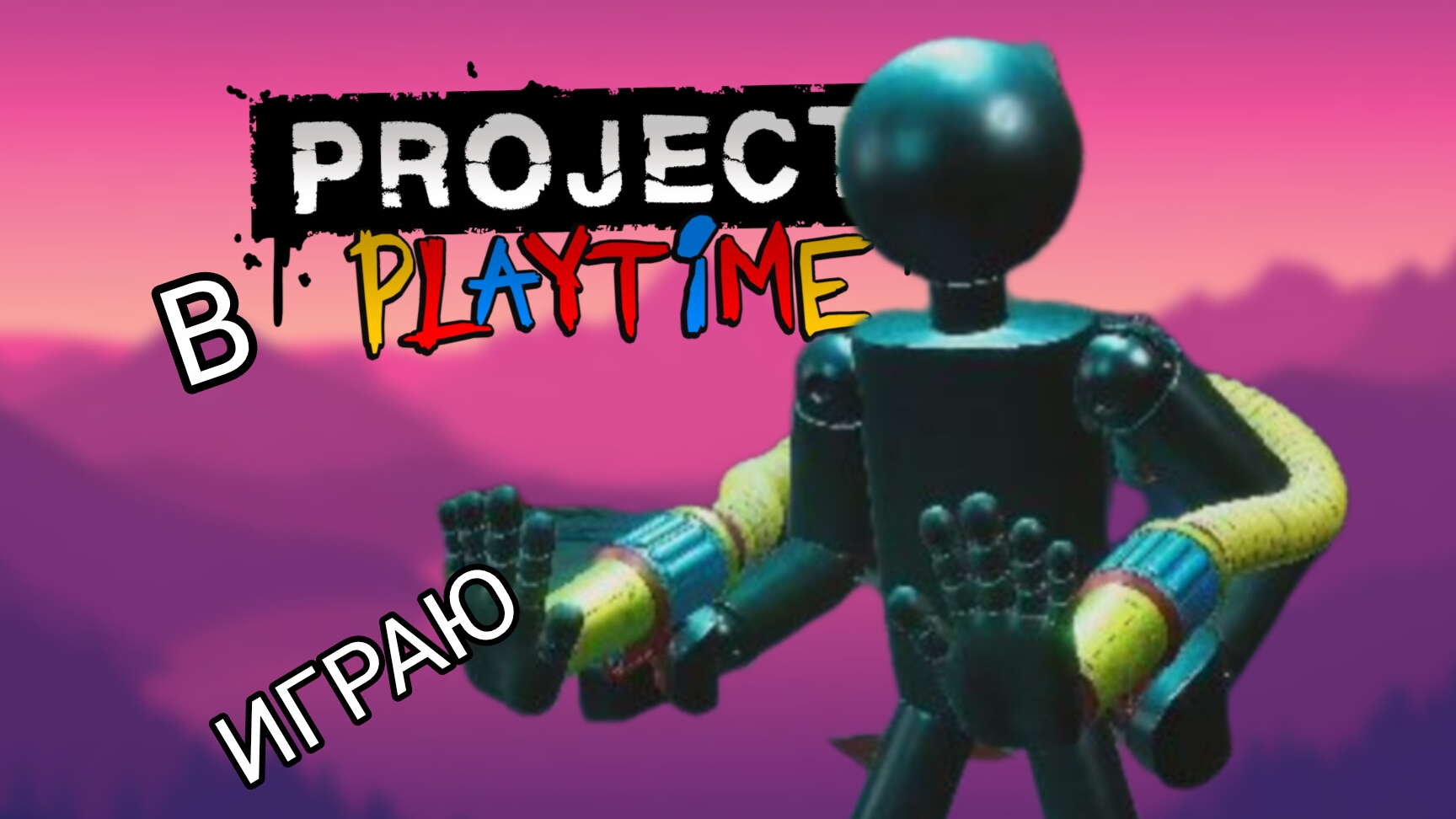 Играю в Project Playtime!/PROJECT:PLAYTIME