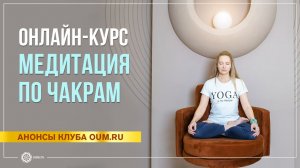 Онлайн-курс «Медитация по чакрам» с Юлией Бежиной