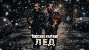 Teddee & Rameed – Лёд (Премьера трека, 2026)
