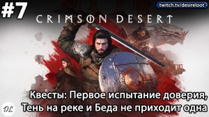 #7 Crimson Desert. Квесты: Первое испытание доверия, Тень на реке и Беда не приходит одна