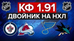 ВИННИПЕГ - КОЛОРАДО / СЕНТ-ЛУИС - САН-ХОСЕ / ДВОЙНИК НА НХЛ С КФ 1.91 / НАДО ЗАБИРАТЬ