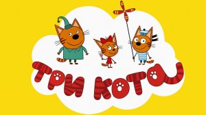 Три Кота