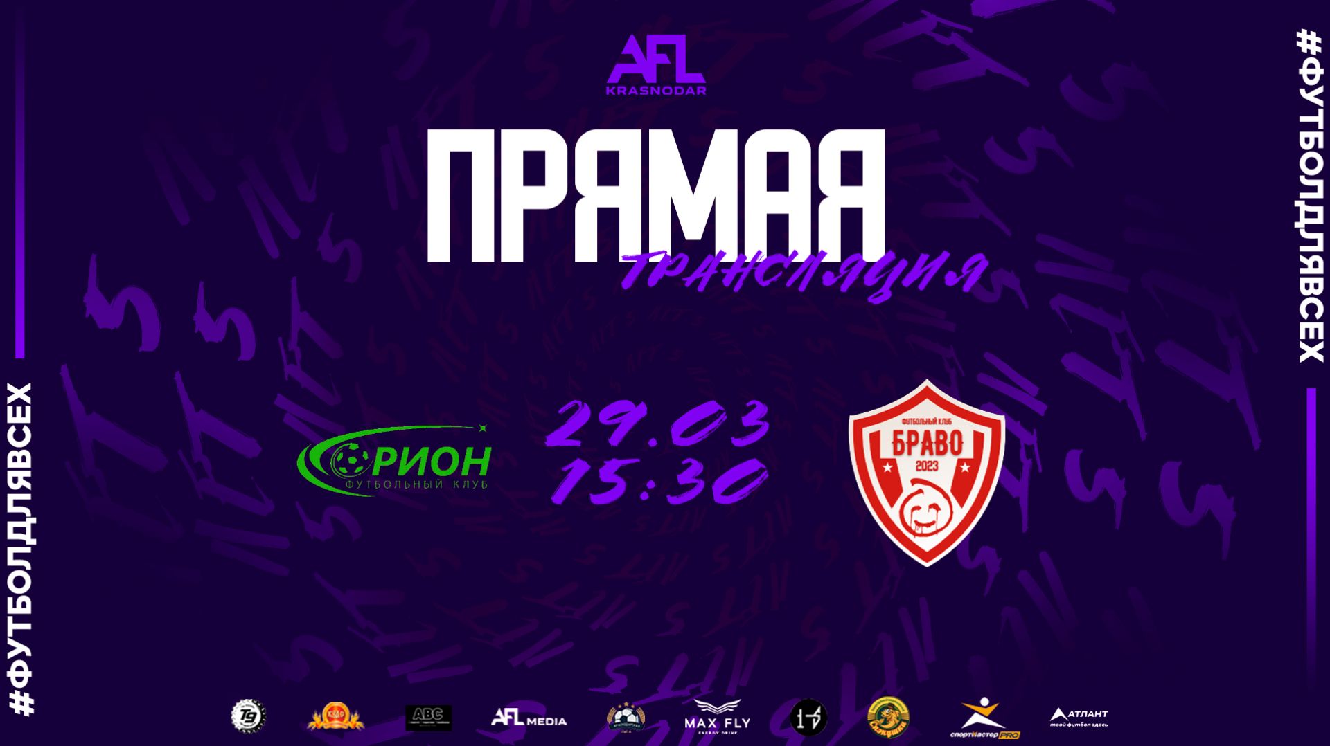 "Орион" — "Браво" | Третья лига