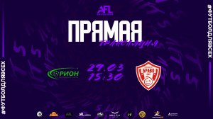 "Орион" - "Браво" | Третья лига