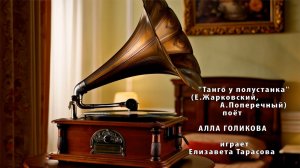 "Танго у полустанка" (Е.Жарковский,А.Поперечный) - поёт Алла ГОЛИКОВА